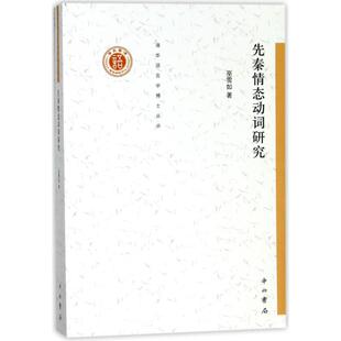 【新华文轩】先秦情态动词研究 巫雪如 正版书籍 新华书店旗舰店文轩官网 中西书局