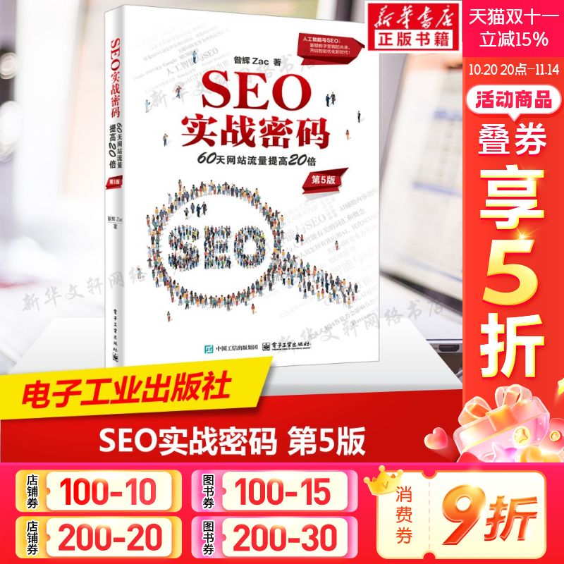SEO实战密码 60天网站流量提高20倍 第5版 昝辉 搜索引擎与目录 图文展现 网络与通讯信息系统工具书 电子工业出版社 新华正版书籍