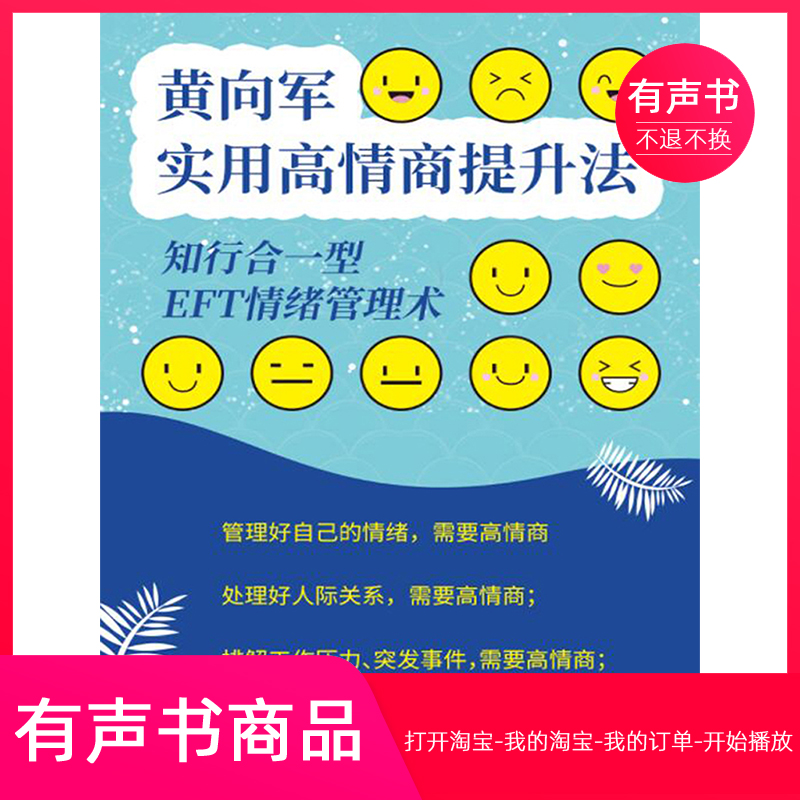 【有声书】黄向军实用高情商提升法|知行合一型EFT情绪技术
