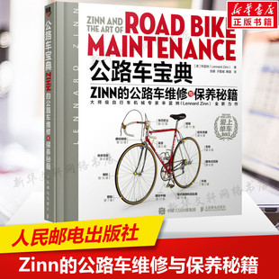 公路车维修与保养秘籍 书籍 社 正版 Zinn 人民邮电出版 美 新华书店旗舰店文轩官网 公路车宝典 辛蓝纳