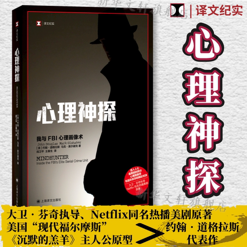 【新华文轩】心理神探：我与FBI心理画像术//2022新定价 (美)约翰·道格拉斯,(美)马克·奥尔谢克