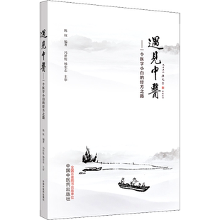正版遇见中医一个中医小白的三年经方之路冯世纶杨宏志陈权编医学全书医著大成全集中国中医药出版社中医入门自学基础理论经方医案