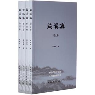 兰溪集 王振海 著 中国建筑工业出版社 正版书籍 新华书店旗舰店文轩官网