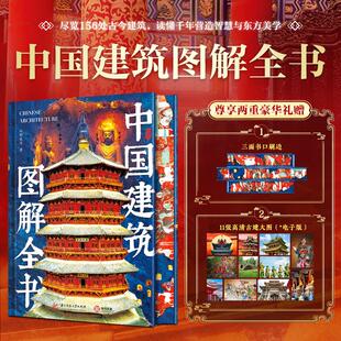 全国150余处古今建筑3000余幅高清彩图建筑基础档案营造技艺历史变迁艺术价值 中国建筑图解全书 一本书看懂中国建筑 三面刷边