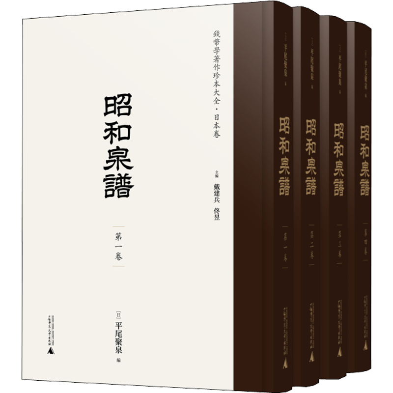 【新华文轩】昭和泉谱(1-4) 正版书籍 新华书店旗舰店文轩官网 广西师范大学出版社