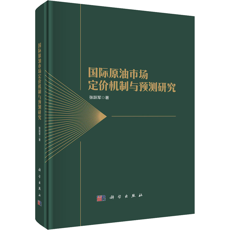 国际原油市场定价机制与预测研究 张跃军 科学出版社 正版书籍 新华书店旗舰店文轩官网