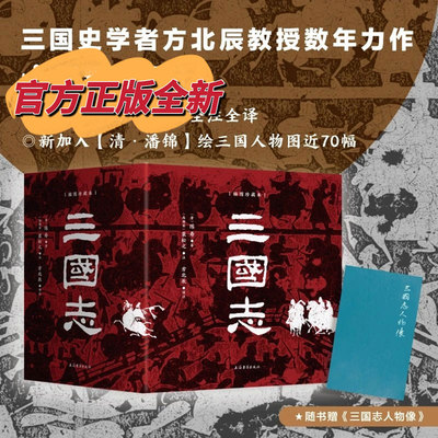 【赠人物像图册】三国志插图珍藏本全六册 布面精装 全本全注全译 陈寿/著 裴松之/注 方北辰/译注 历史类书籍 上海古籍出版社正版
