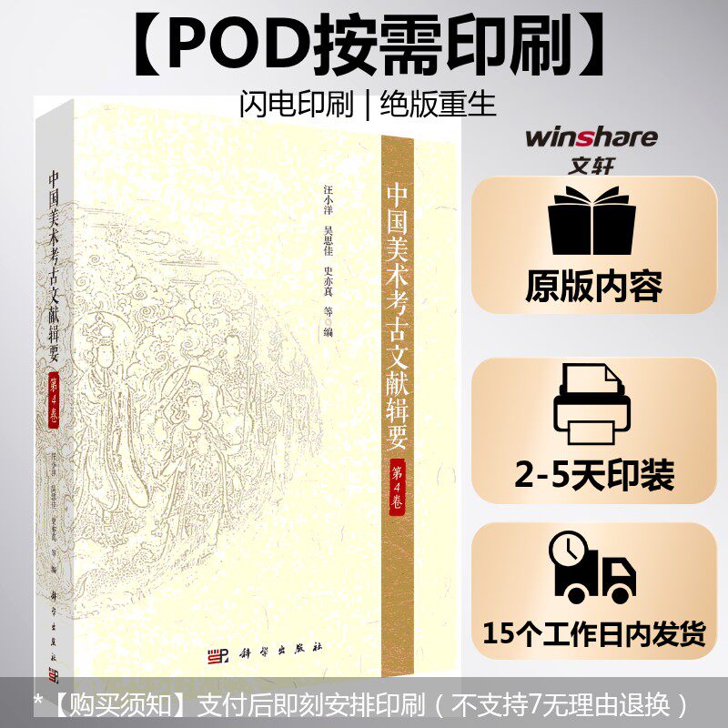【新华文轩】(按需印刷POD版)中国美术考古文献辑要·第4卷 汪小洋，吴思佳，史亦真  等 正版书籍 新华书店旗舰店文轩官网
