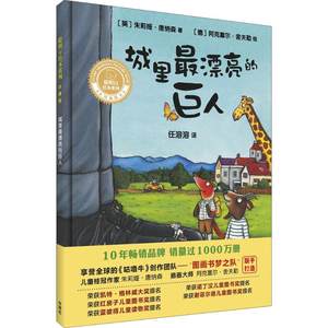 城里最漂亮的巨人(英)朱莉娅·唐纳森(Julia Donaldson)著;(德)阿克塞尔·舍夫勒(Axel Scheffler)绘;任溶溶译