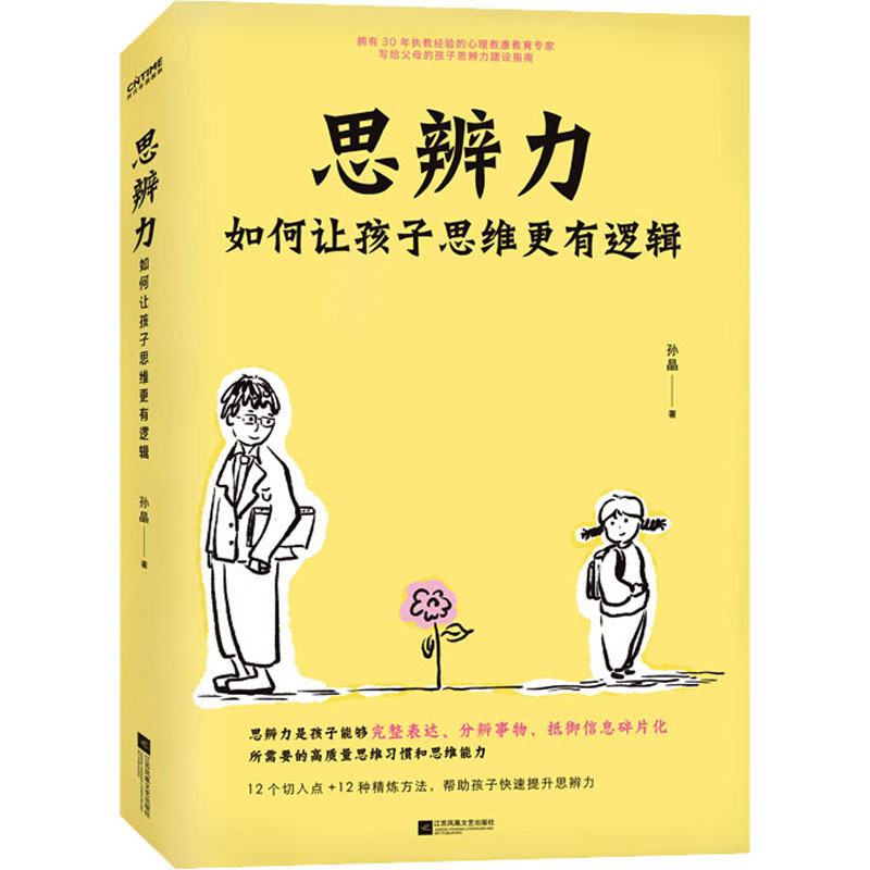 【新华文轩】思辨力 孙晶 正版书籍 新华书店旗舰店文轩官网 江苏凤凰文艺出版社图片