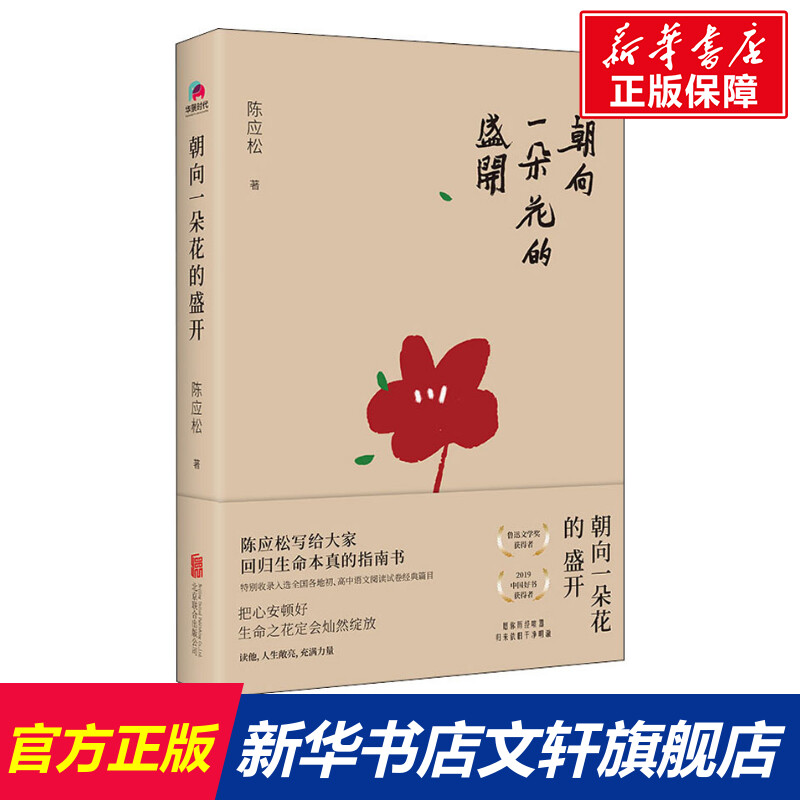 朝向一朵花的盛开 陈应松 正版书籍小说畅销书 新华书店旗舰店文轩官网 北京联合出版公司