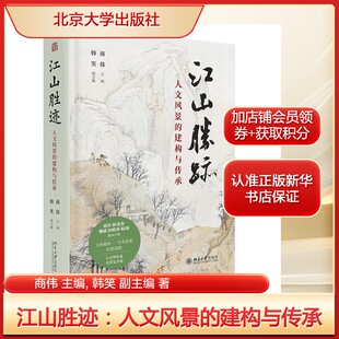 江山胜迹 人文风景的建构与传承 北京大学出版社 正版书籍 新华书店旗舰店文轩官网