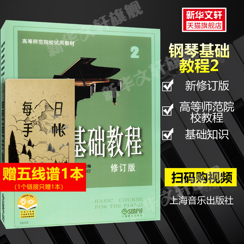 钢琴基础教程修订版高等师范院校