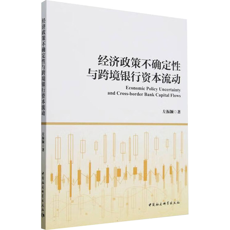 【新华文轩】经济政策不确定性与跨境银行资本流动 左振颖 中国社会科学出版社 正版书籍 新华书店旗舰店文轩官网