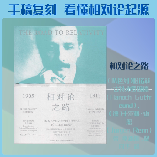 【新华文轩】相对论之路 (以色列)哈诺赫·古特弗罗因德(Hanoch Gutfreund),(德)于尔根·雷恩(Jurgen Renn)