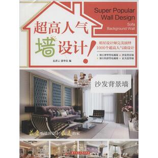 郭华良 编 华中科技大学出版 4册套装 社 新华书店旗舰店文轩官网 孔祥云 书籍 超高人气墙设计 正版