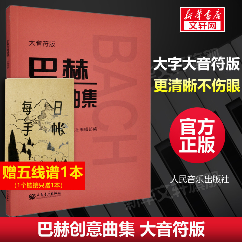 巴赫创意曲大音符版人民音乐出版