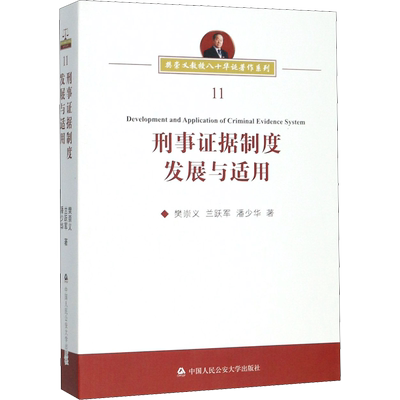 刑事证据制度发展与适用 樊崇义,兰跃军,潘少华 中国人民公安大学出版社 正版书籍 新华书店旗舰店文轩官网