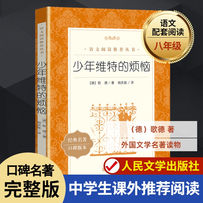 【初中生推荐阅读】少年维特的烦恼 原版 杨武能译 推荐阅读作品 中外名家原著世界文学名著经典小说文学社科书小说 畅销书