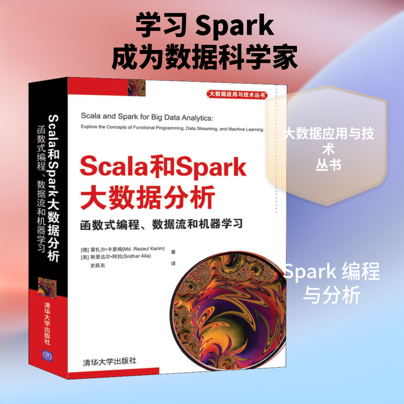 Scala和Spark大数据分析 函数式编程、数据流和机器学习 (德)雷扎尔·卡里姆,(美)斯里达尔·阿拉