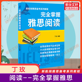 完全掌握雅思阅读 丁玫 阅读专项训练IELTS雅思考试教材a类真题题库资料书 可搭配词汇单词书写作听力口语剑桥剑雅刘洪波真经