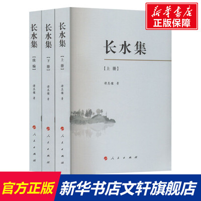 【新华文轩】长水集(全3册) 谭其骧 人民出版社 正版书籍 新华书店旗舰店文轩官网