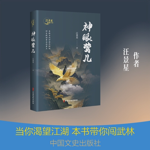 【新华文轩】神眼莺儿(汪景星武侠小说) 汪景星 著 正版书籍小说畅销书 新华书店旗舰店文轩官网 中国文史出版社