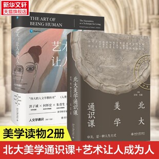 全2册 艺术:让人成为人 人文学通识+北大美学通识课  彭锋 讲座实录 附赠课堂视频艺术欣赏敦煌艺术中国美术史 宋代诗词自然观照