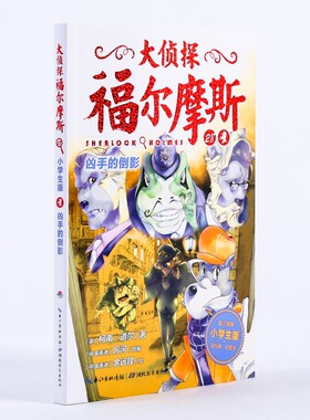 凶手的倒影/大侦探福尔摩斯(第6辑) (英)柯南？道尔著 3-6-9-12岁小学生推荐阅读 儿童文学小学生课外书籍 一二三四五六年级故事书