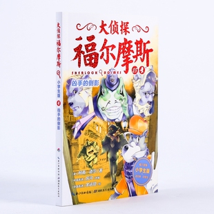 凶手的倒影/大侦探福尔摩斯(第6辑) (英)柯南？道尔著 3-6-9-12岁小学生推荐阅读 儿童文学小学生课外书籍 一二三四五六年级故事书