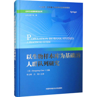 以生物样本库为基础的人群队列研究 正版书籍 新华书店旗舰店文轩官网 中国科学技术大学出版社