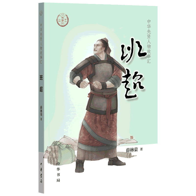 班超 中华先贤人物故事汇丝绸之路纵横西域中国通史历史人物传记儿童文学小学生三四五六年级课外书推荐阅读必英雄人物励志故事书