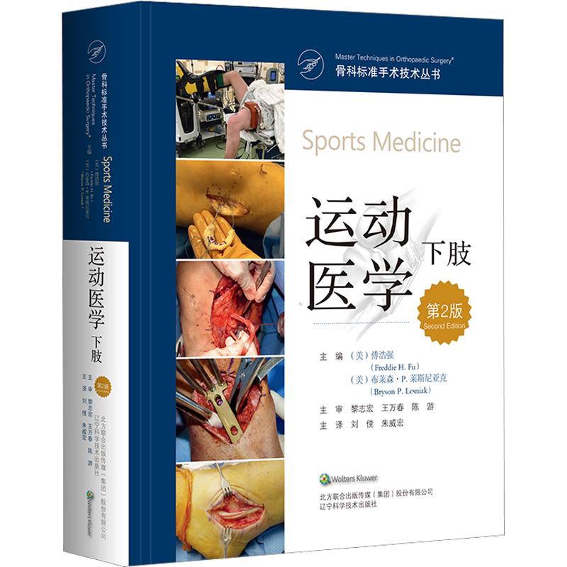 运动医学 下肢 第2版 骨科标准手术技术丛书 运动医学系列 为骨科医生提供运动医学领域当前病理和治疗的全面内容 新华正版书籍