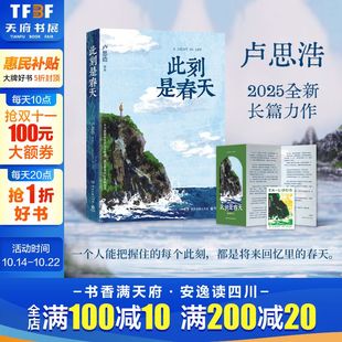 新华文轩 日常中努力找寻生活意义 此刻是春天 献给在困顿 每个人离开前请叫醒我 卢思浩2025重磅新书沉淀四年后又一长篇力作