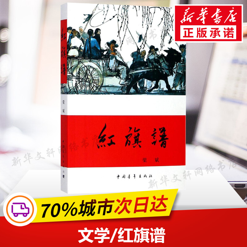 【新华文轩】红旗谱 梁斌 著 正版书籍小说畅销书 新华书店旗舰店文轩官网 中国青年出版社 - 实物图