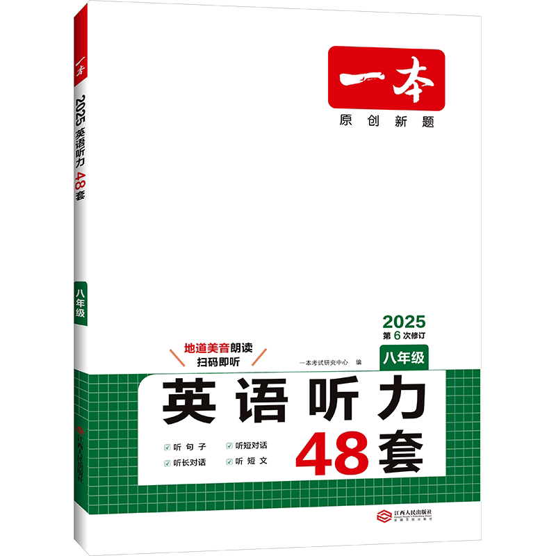2026版一本英语听力48套七八九年级全国版初一二三上册下册789年级专项训练宝典模拟试题集强化辅导资料练习册一本官方旗舰店