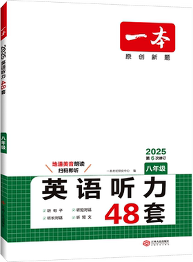 2026版一本英语听力48套七八九年级全国版初一二三上册下册789年级专项训练宝典模拟试题集强化辅导资料练习册一本官方旗舰店