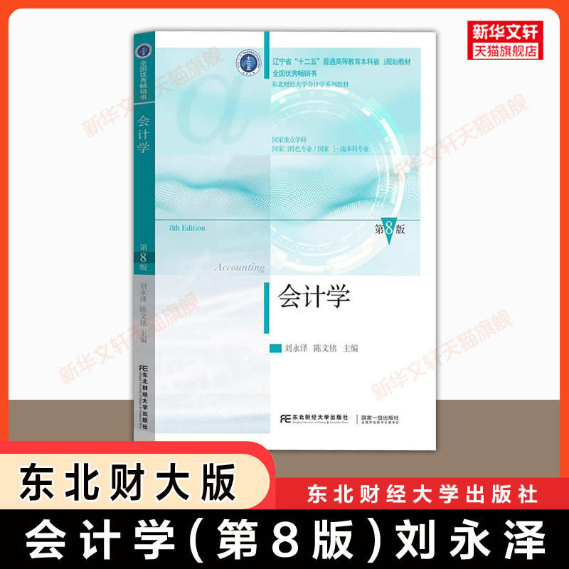 【官方正版】会计学 第八版第8版 刘永泽/陈文铭 东北财经大学出版社 经济管理专业教材基础会计原理中级财务会计 9787565452352图片