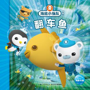 【新华文轩】海底小纵队探险记（31-40）：翻车鱼40 英国Vampire Squid Productions有限公司 正版书籍 新华书店旗舰店文轩官网