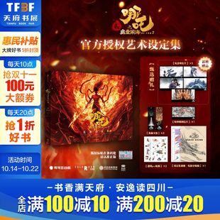 纸质书签×2线稿分镜别册 烫金明信片 魔童降世闹海电影创作资料 赠透明PVC贴纸×2 哪吒之魔童闹海艺术设定集