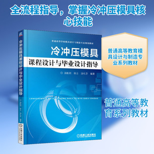 【新华文轩】冷冲压模具课程设计与毕业设计指导汤酞则 正版书籍 新华书店旗舰店文轩官网 机械工业出版社