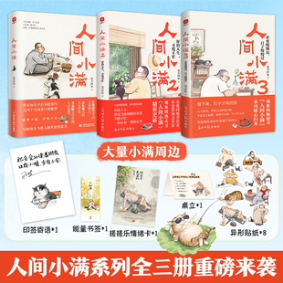 【新华文轩】人间小满1+2+3 姑苏阿焦 正版书籍小说畅销书 新华书店旗舰店文轩官网 光明日报出版社等