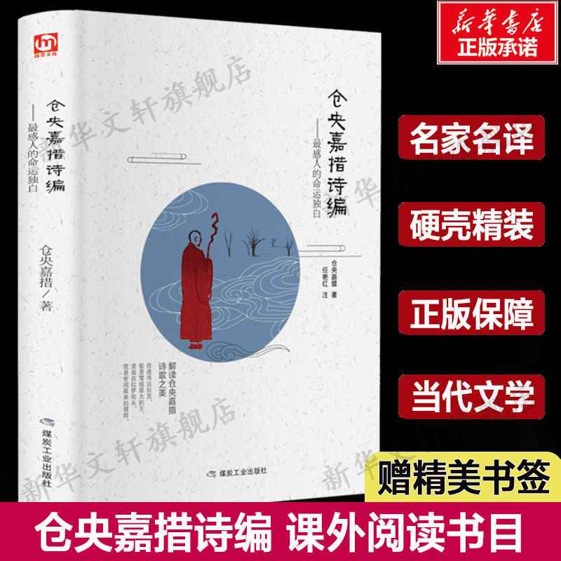 【新华文轩】匠心阅读  仓央嘉措诗编 仓央嘉措 正版书籍小说畅销书 新华书店旗舰店文轩官网 应急管理出版社,书籍/杂志/报纸,中国古诗词,淘宝优惠券,粉丝福利购,淘宝优惠卷