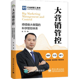 大营销管控 持续做大做强的科学管控体系 陈军 著 市场营销销售书籍 网络营销管理 新华文轩书店官网正版图书