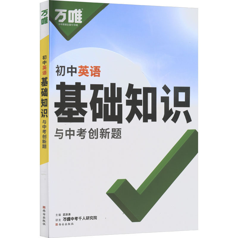 【新华文轩】2027版万唯中考（ZX）：基础知识与中考创新题（初中英语）（261） 正版书籍 新华书店旗舰店文轩官网 西安出版社