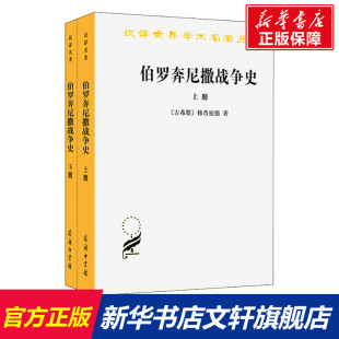 【新华文轩】伯罗奔尼撒战争史(全2册) (古希腊)修昔底德 商务印书馆 正版书籍 新华书店旗舰店文轩官网