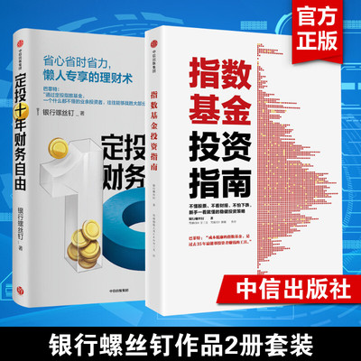 【2册】定投十年财务自由+指数基金投资指南 银行螺丝钉 定投十年财富自由  指南赚十倍  雪球大V 投资大V 指数基金 中信出版社