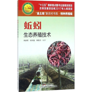 蚯蚓生态养殖技术 熊家军,杜利强,李顺才 编著 正版书籍 新华书店旗舰店文轩官网 广东科技出版社