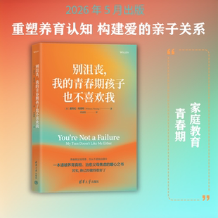 【新华文轩】别沮丧，我的青春期孩子也不喜欢我 (美)惠特尼·弗莱明(Whitney Fleming) 著 正版书籍 新华书店旗舰店文轩官网