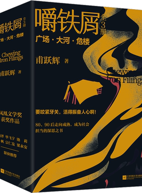 【新华文轩】嚼铁屑(1-3) 甫跃辉 正版书籍小说畅销书 新华书店旗舰店文轩官网 江苏凤凰文艺出版社